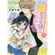 腐女子な妹ですみません〈2〉(ビーズログ文庫アリス) [文庫]