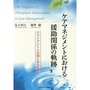 ケアマネジメントにおける「援助関係の軌跡」―クライアントとの間にあるもの [単行本]
