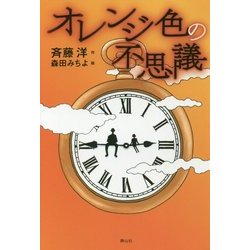 オレンジ色の不思議 [単行本]