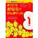 まいにちおならでかん字ドリル 小学1年生－楽しく・見やすく・覚えやすい [全集叢書]