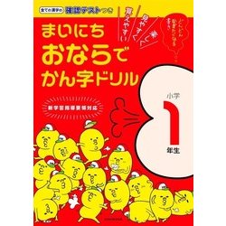 まいにちおならでかん字ドリル 小学1年生－楽しく・見やすく・覚えやすい [全集叢書]
