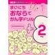 まいにちおならでかん字ドリル 小学2年生－楽しく・見やすく・覚えやすい [全集叢書]