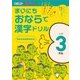 まいにちおならで漢字ドリル 小学3年生－楽しく・見やすく・覚えやすい [全集叢書]