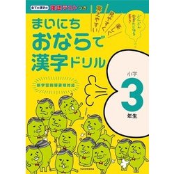 まいにちおならで漢字ドリル 小学3年生－楽しく・見やすく・覚えやすい [全集叢書]
