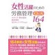 女性活躍のための労務管理Q&A164 [単行本]