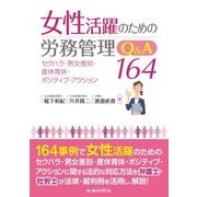 女性活躍のための労務管理Q&A164 [単行本]
