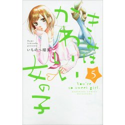 きみはかわいい女の子 5（講談社コミックスフレンド B） [コミック]