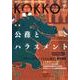 KOKKO 第23号 [単行本]