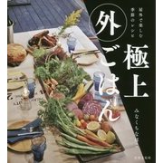 極上外ごはん―屋外で楽しむ季節のレシピ [単行本]