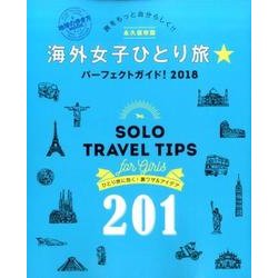 地球の歩き方MOOKハンディ 海外女子ひとり旅☆ パーフェクトガイド 2018 [ムック・その他]