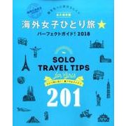 地球の歩き方MOOKハンディ 海外女子ひとり旅☆ パーフェクトガイド 2018 [ムック・その他]