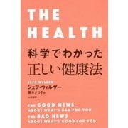 科学でわかった正しい健康法 [単行本]
