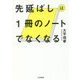 先延ばしは1冊のノートでなくなる [単行本]