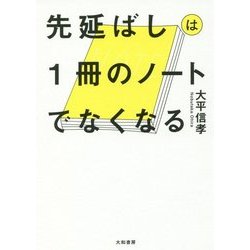 先延ばしは1冊のノートでなくなる [単行本]