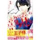あなどれないね喜多見くん 1（講談社コミックスフレンド B） [コミック]