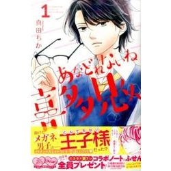 あなどれないね喜多見くん 1（講談社コミックスフレンド B） [コミック]