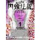 闇金ウシジマくん外伝 肉蝮伝説<１>(ビッグ コミックス) [コミック]
