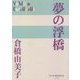 夢の浮橋(P+D BOOKS) [単行本]