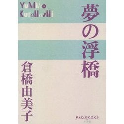 夢の浮橋(P+D BOOKS) [単行本]