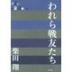 われら戦友たち(P+D BOOKS) [単行本]