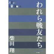 われら戦友たち(P+D BOOKS) [単行本]