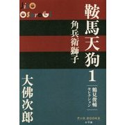 鞍馬天狗〈1〉角兵衛獅子(P+D BOOKS) [単行本]
