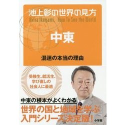 ヨドバシ.com - 池上彰の世界の見方 中東―混迷の本当の理由 [単行本] 通販【全品無料配達】