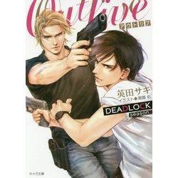 OUTLIVE―DEADLOCK〈season2〉(キャラ文庫) [文庫]