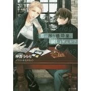恋の吊り橋効果、試しませんか?(キャラ文庫) [文庫]