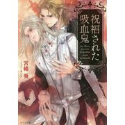 祝福された吸血鬼(キャラ文庫) [文庫]