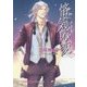 悋気応変 二重螺旋 11 （キャラ文庫） [文庫]