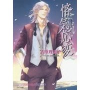 悋気応変 二重螺旋 11 （キャラ文庫） [文庫]