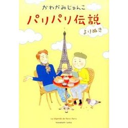 パリパリ伝説よりぬき（Feelコミックス） [コミック]