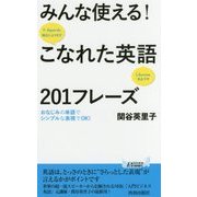 みんな使える!こなれた英語201フレーズ―おなじみの単語でシンプルな表現でOK!(青春新書PLAY BOOKS) [新書]