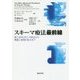 スキーマ療法最前線―第三世代CBTとの統合から理論と実践の拡大まで [単行本]