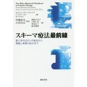 スキーマ療法最前線―第三世代CBTとの統合から理論と実践の拡大まで [単行本]