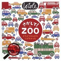 さがして!ZOO―どうぶつえんからにげちゃった [絵本]