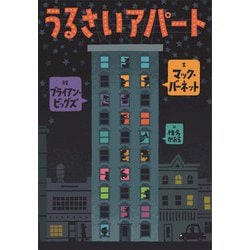うるさいアパート [絵本]