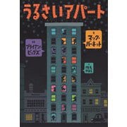 うるさいアパート [絵本]