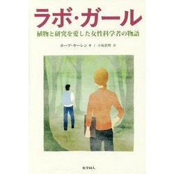 ラボ・ガール―植物と研究を愛した女性科学者の物語 [単行本]
