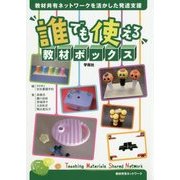 誰でも使える教材ボックス―教材共有ネットワークを活かした発達支援 [単行本]