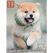 和風総本家十九代目豆助オフィシャルフォトブック [単行本]