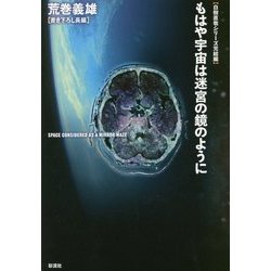 もはや宇宙は迷宮の鏡のように―白樹直哉シリーズ完結編 [単行本]