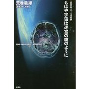 もはや宇宙は迷宮の鏡のように―白樹直哉シリーズ完結編 [単行本]