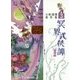 冥界武侠譚〈其の1〉(立原透耶著作集〈3〉) [全集叢書]