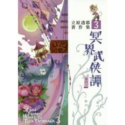 冥界武侠譚〈其の1〉(立原透耶著作集〈3〉) [全集叢書]