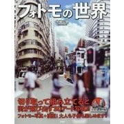フォトモの世界 [単行本]