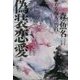 偽装恋愛―ある痴人の告白 [単行本]