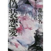 偽装恋愛―ある痴人の告白 [単行本]