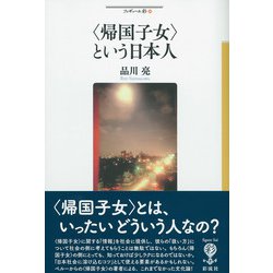 "帰国子女"という日本人(フィギュール彩〈94〉) [全集叢書]